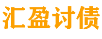 禹州债务追讨催收公司